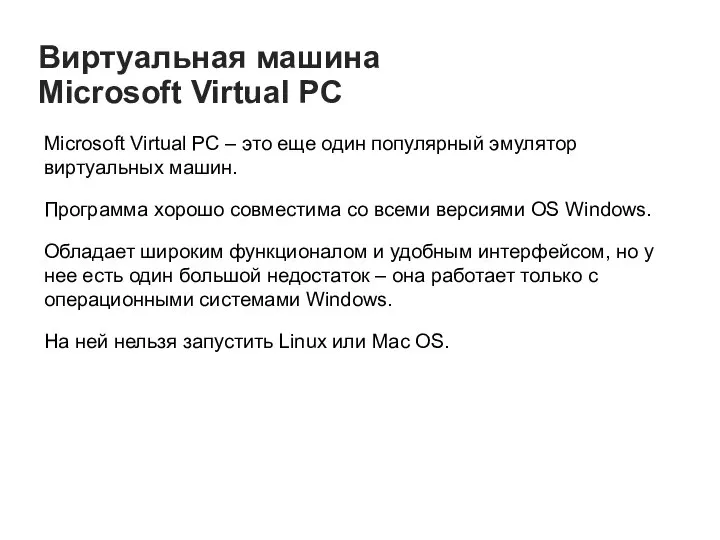 Виртуальная машина Microsoft Virtual PC Microsoft Virtual PC – это еще