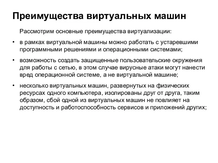 Рассмотрим основные преимущества виртуализации: в рамках виртуальной машины можно работать с