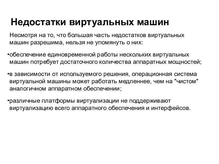 Несмотря на то, что большая часть недостатков виртуальных машин разрешима, нельзя