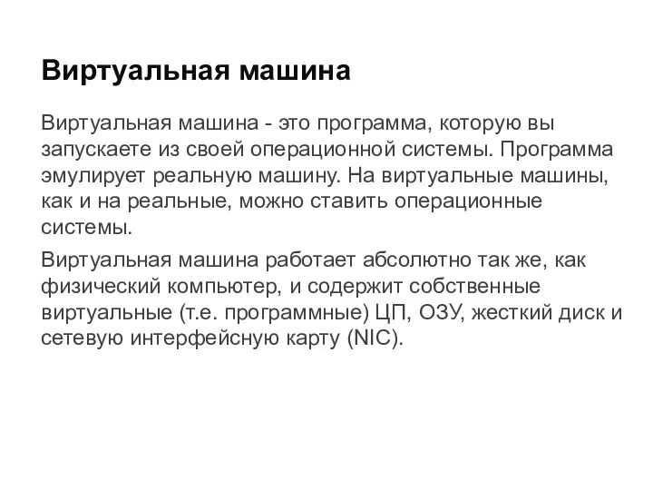 Виртуальная машина - это программа, которую вы запускаете из своей операционной