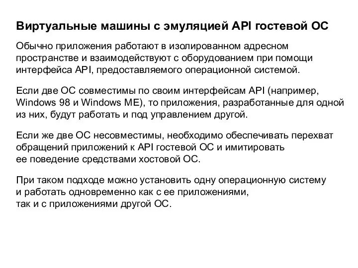 Виртуальные машины с эмуляцией API гостевой ОС Обычно приложения работают в