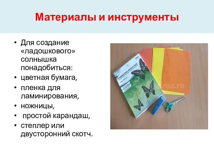 Материалы и инструменты Для создание «ладошкового» солнышка понадобиться: цветная бумага, пленка