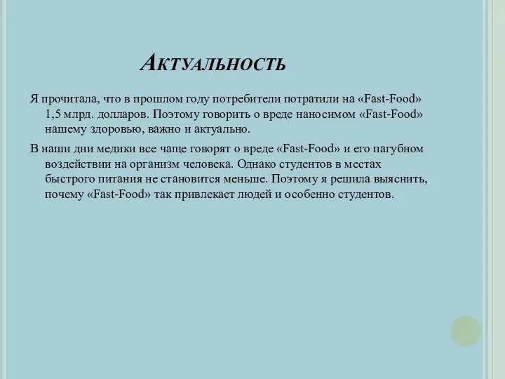 Актуальность Я прочитала, что в прошлом году потребители потратили на «Fast-Food»