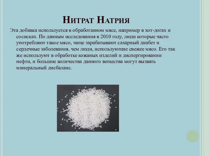 Нитрат Натрия Эта добавка используется в обработанном мясе, например в хот-догах