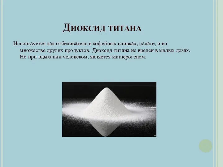 Диоксид титана Используется как отбеливатель в кофейных сливках, салате, и во