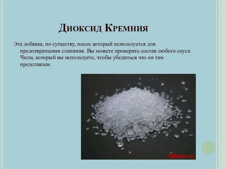 Диоксид Кремния Эта добавка, по существу, песок который используется для предотвращения