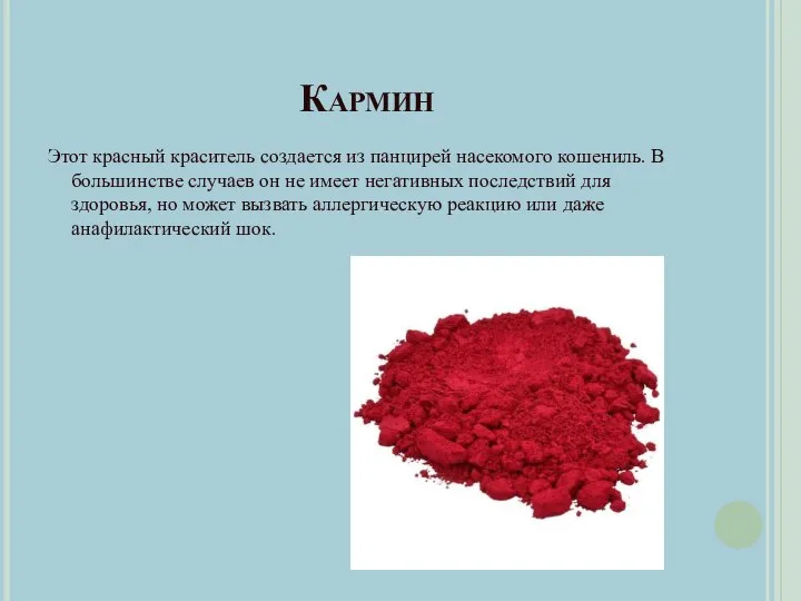 Кармин Этот красный краситель создается из панцирей насекомого кошениль. В большинстве