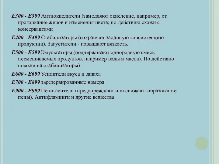 Е300 - Е399 Антиокислители (замедляют окисление, например, от прогоркание жиров и