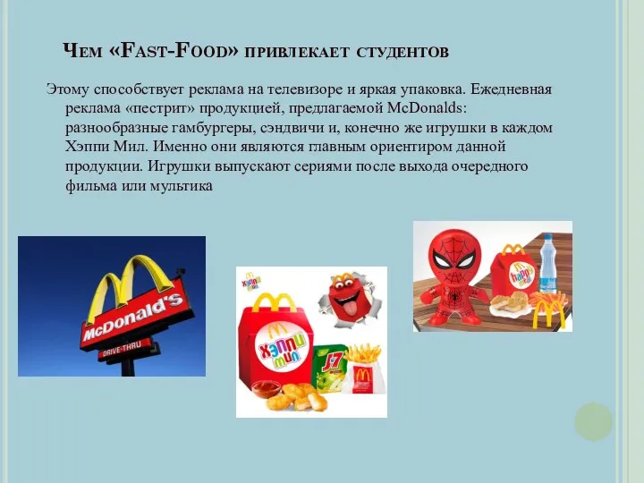 Чем «Fast-Food» привлекает студентов Этому способствует реклама на телевизоре и яркая