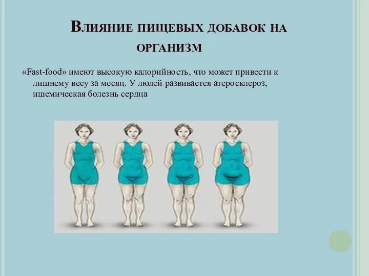 Влияние пищевых добавок на организм «Fast-food» имеют высокую калорийность, что может