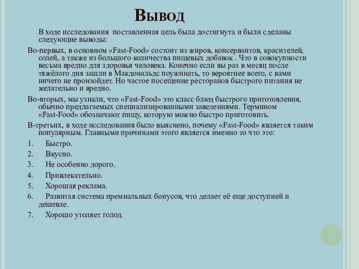 Вывод В ходе исследования поставленная цель была достигнута и были сделаны