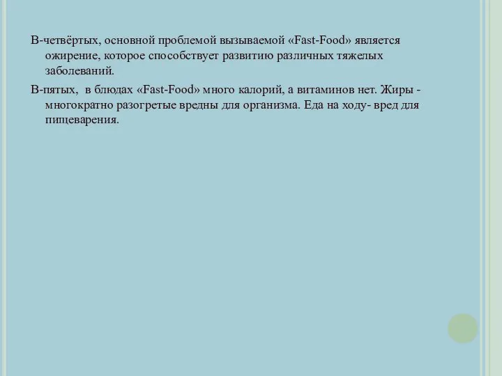 В-четвёртых, основной проблемой вызываемой «Fast-Food» является ожирение, которое способствует развитию различных