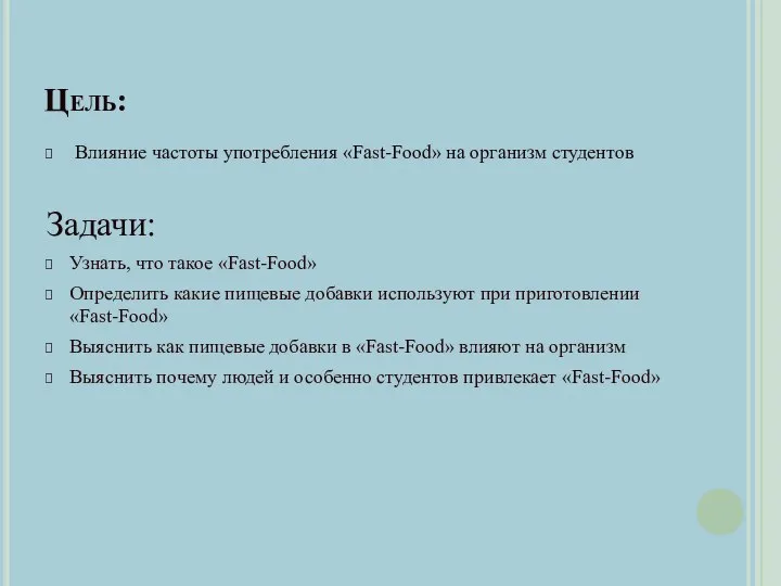 Цель: Влияние частоты употребления «Fast-Food» на организм студентов Задачи: Узнать, что