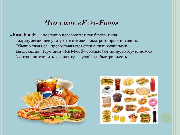 Что такое «Fast-Food» «Fast-Food»— дословно переводится как быстрая еда, подразумевающее употребление