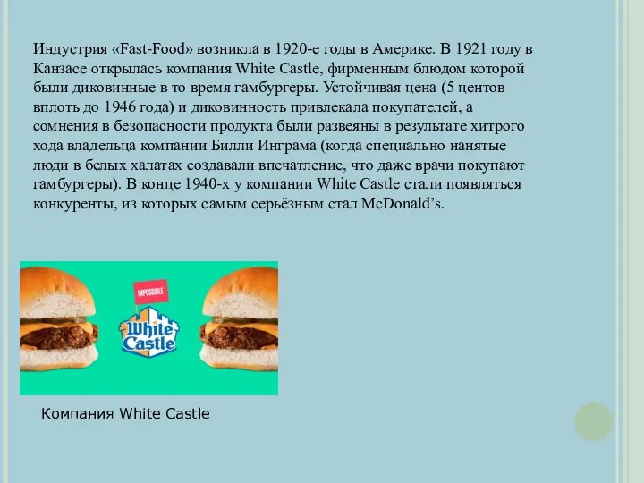 Индустрия «Fast-Food» возникла в 1920-е годы в Америке. В 1921 году