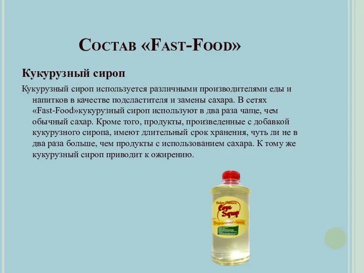 Состав «Fast-Food» Кукурузный сироп Кукурузный сироп используется различными производителями еды и