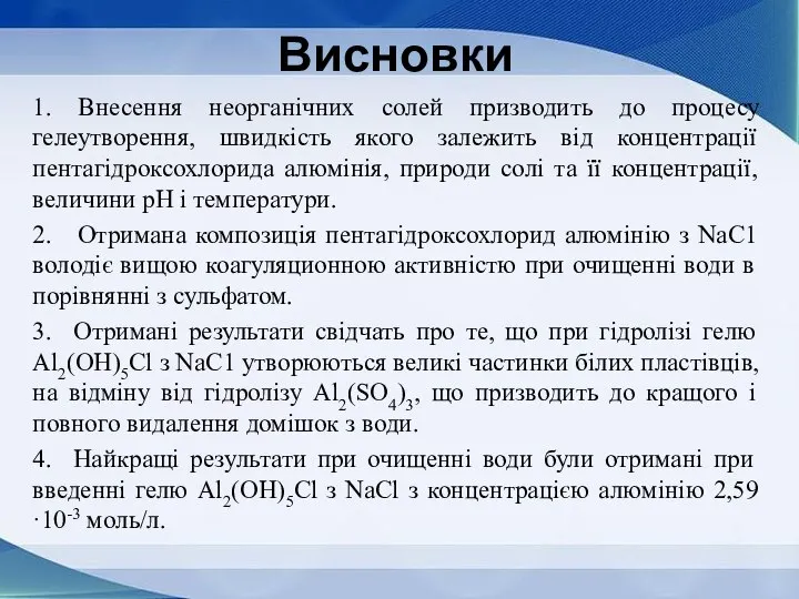 Висновки 1. Внесення неорганічних солей призводить до процесу гелеутворення, швидкість якого