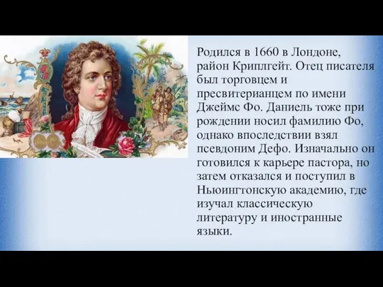 Родился в 1660 в Лондоне, район Криплгейт. Отец писателя был торговцем