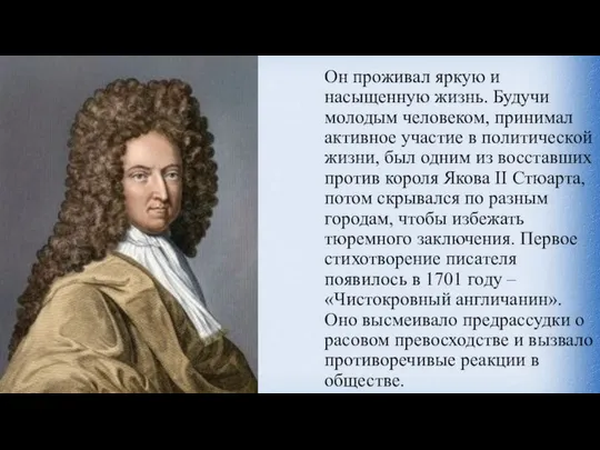 Он проживал яркую и насыщенную жизнь. Будучи молодым человеком, принимал активное