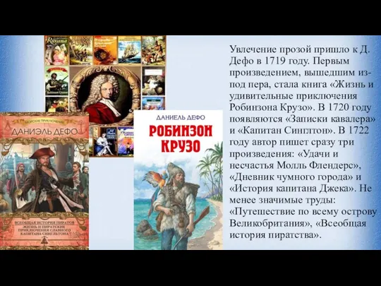 Увлечение прозой пришло к Д. Дефо в 1719 году. Первым произведением,