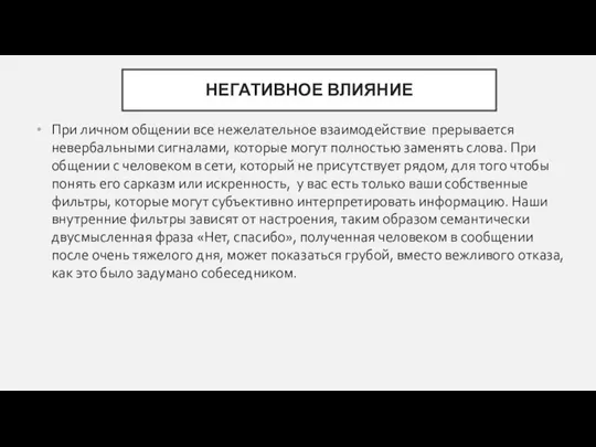 НЕГАТИВНОЕ ВЛИЯНИЕ При личном общении все нежелательное взаимодействие прерывается невербальными сигналами,