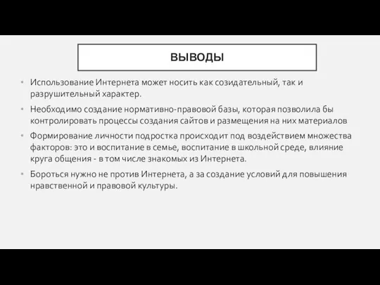 ВЫВОДЫ Использование Интернета может носить как созидательный, так и разрушительный характер.