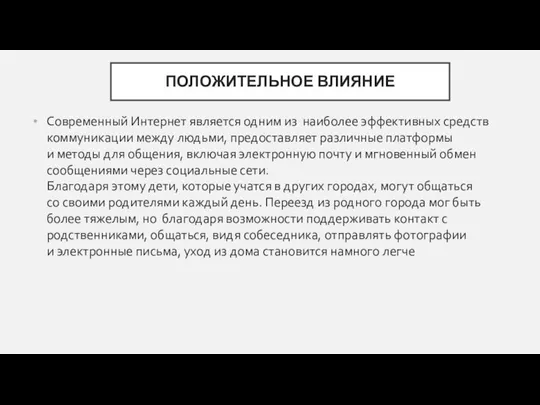 ПОЛОЖИТЕЛЬНОЕ ВЛИЯНИЕ Современный Интернет является одним из наиболее эффективных средств коммуникации