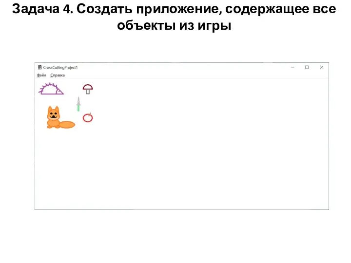 Задача 4. Создать приложение, содержащее все объекты из игры