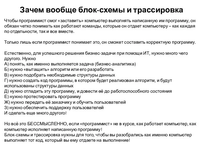 Зачем вообще блок-схемы и трассировка Чтобы программист смог «заставить» компьютер выполнять