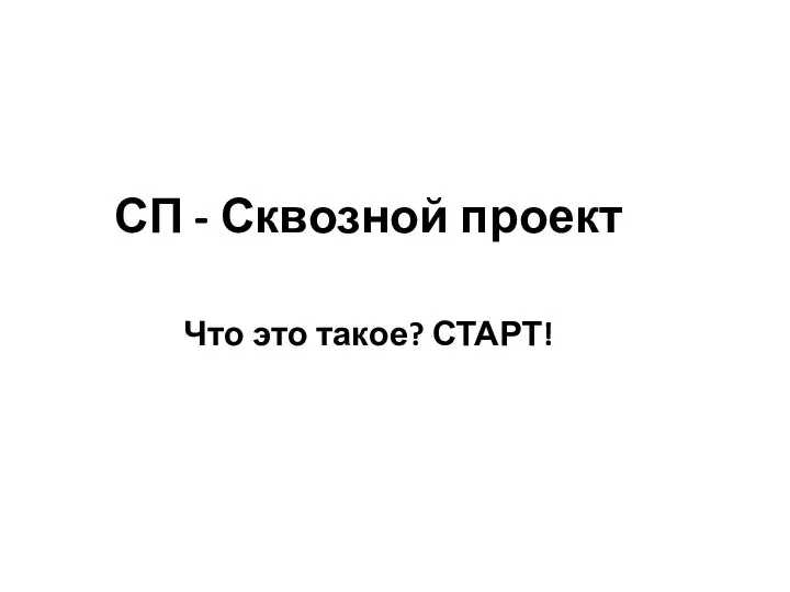 СП - Сквозной проект Что это такое? СТАРТ!