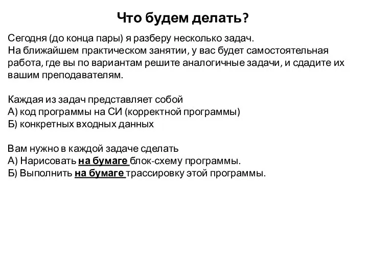 Что будем делать? Сегодня (до конца пары) я разберу несколько задач.