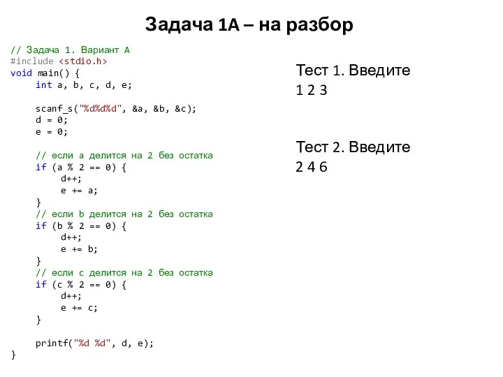 Задача 1A – на разбор // Задача 1. Вариант A #include