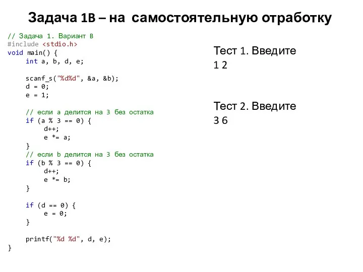 Задача 1B – на самостоятельную отработку // Задача 1. Вариант B