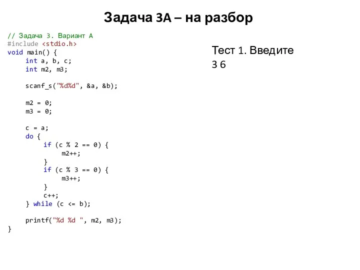 Задача 3A – на разбор // Задача 3. Вариант A #include