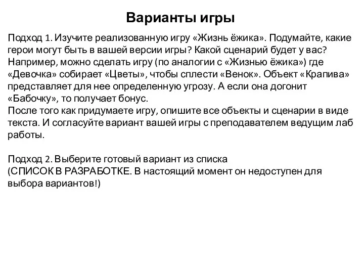 Варианты игры Подход 1. Изучите реализованную игру «Жизнь ёжика». Подумайте, какие