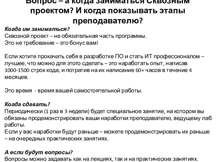 Вопрос – а когда заниматься Сквозным проектом? И когда показывать этапы