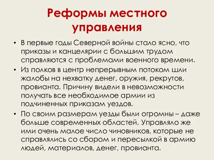 Реформы местного управления В первые годы Северной войны стало ясно, что