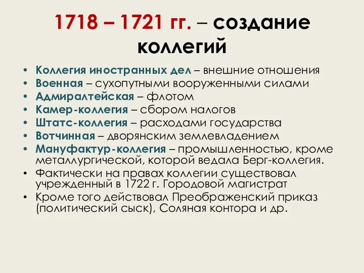 1718 – 1721 гг. – создание коллегий Коллегия иностранных дел –