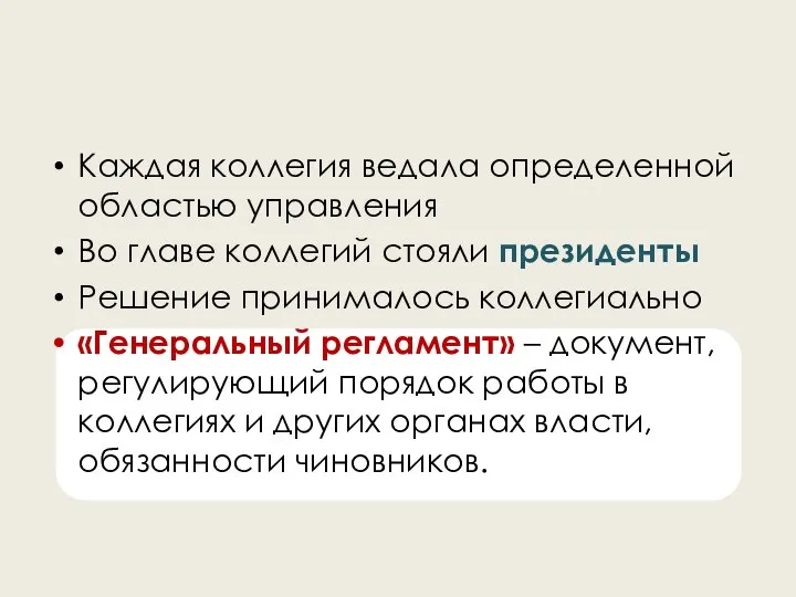 Каждая коллегия ведала определенной областью управления Во главе коллегий стояли президенты