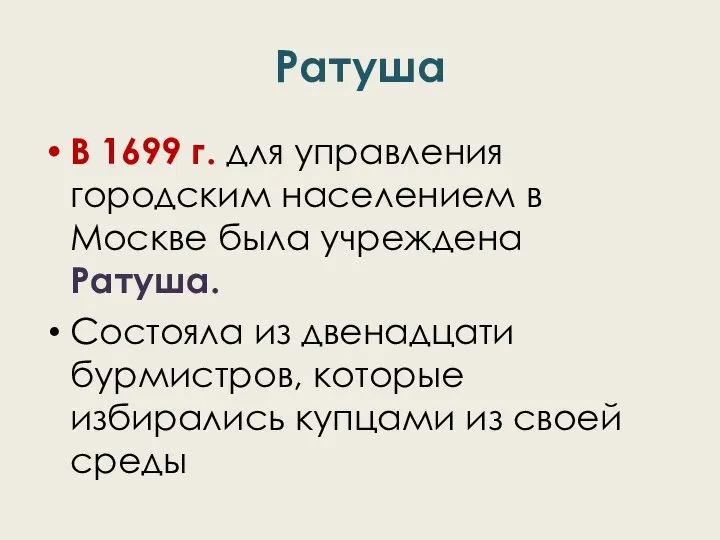 Ратуша В 1699 г. для управления городским населением в Москве была