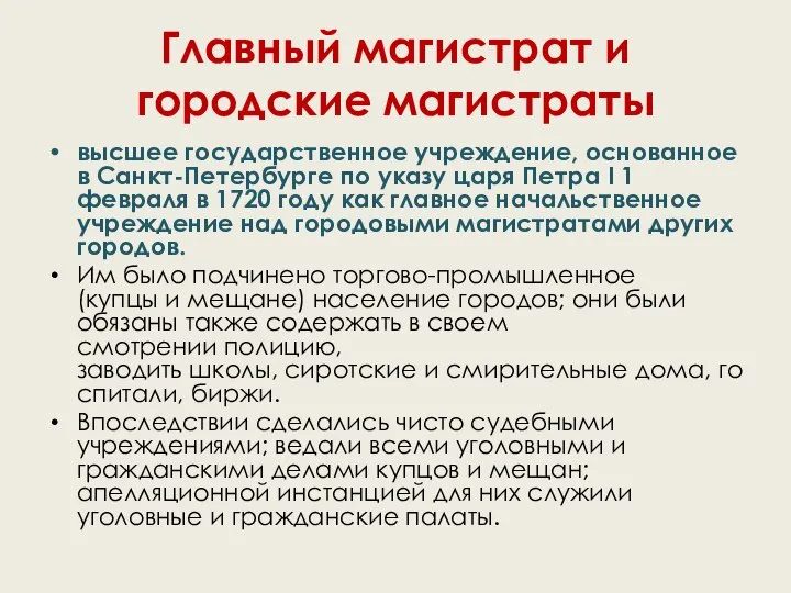 Главный магистрат и городские магистраты высшее государственное учреждение, основанное в Санкт-Петербурге