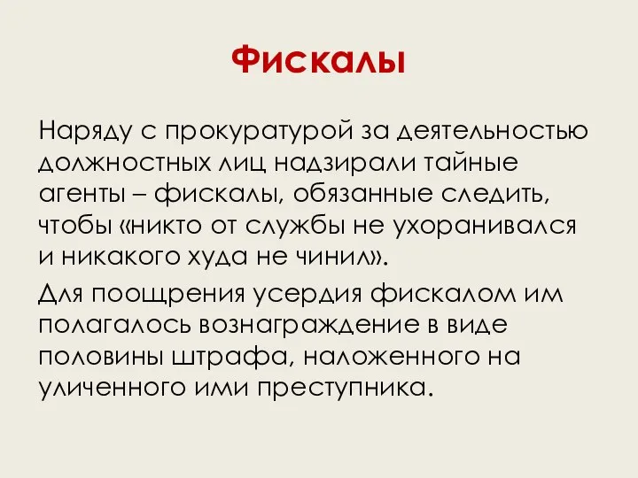 Фискалы Наряду с прокуратурой за деятельностью должностных лиц надзирали тайные агенты