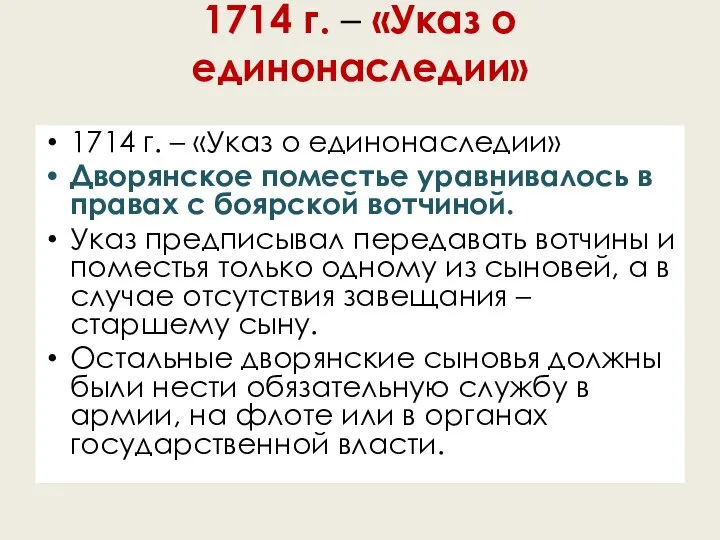 1714 г. – «Указ о единонаследии» 1714 г. – «Указ о