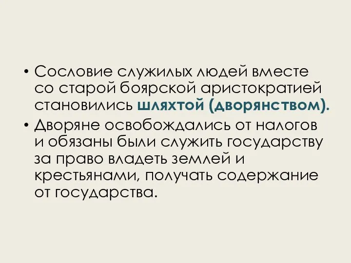 Сословие служилых людей вместе со старой боярской аристократией становились шляхтой (дворянством).