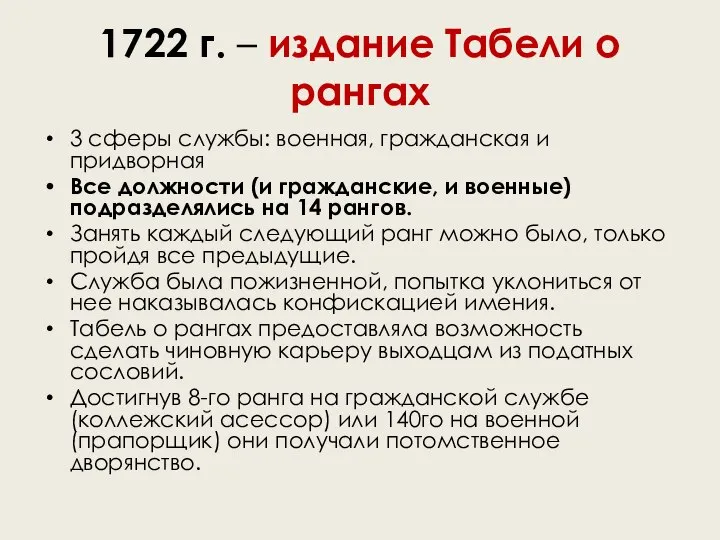 1722 г. – издание Табели о рангах 3 сферы службы: военная,