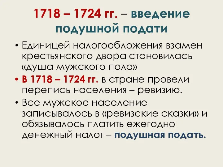 1718 – 1724 гг. – введение подушной подати Единицей налогообложения взамен