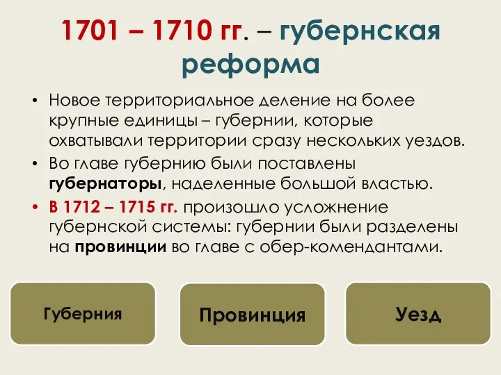 1701 – 1710 гг. – губернская реформа Новое территориальное деление на