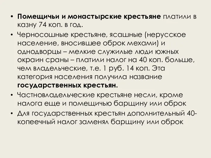 Помещичьи и монастырские крестьяне платили в казну 74 коп. в год.