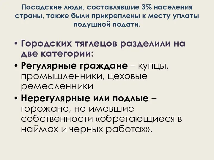 Посадские люди, составлявшие 3% населения страны, также были прикреплены к месту