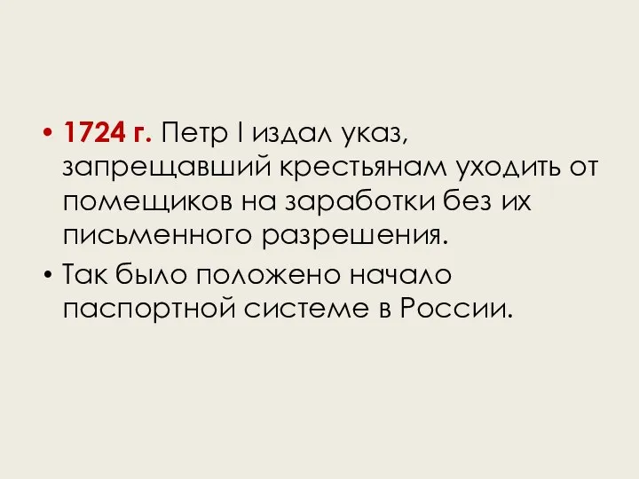 1724 г. Петр I издал указ, запрещавший крестьянам уходить от помещиков